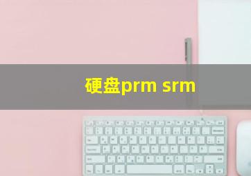 硬盘prm srm